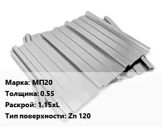 Профнастил оцинкованный МП20 s=0.55 1.15хL Покрытие:Zn 120